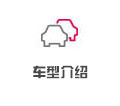 車(chē)型介紹
