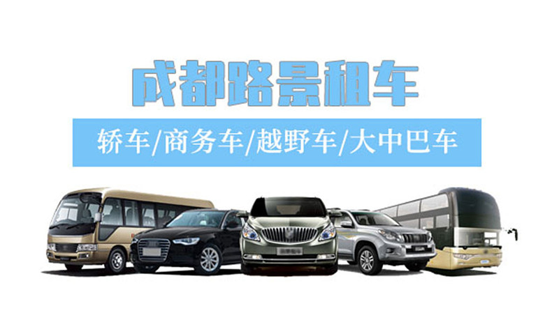 成都會議租車公司 成都會議租車公司