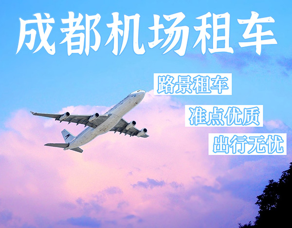 成都機場租車價格